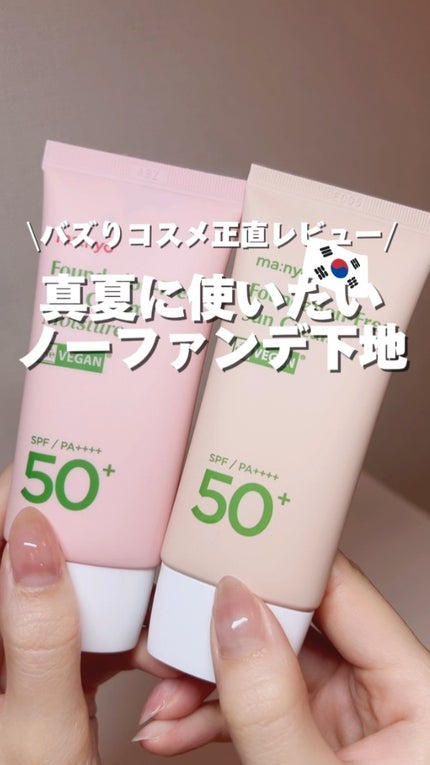 ファンデフリー サンクリーム/manyo/日焼け止めクリームの人気ショート動画