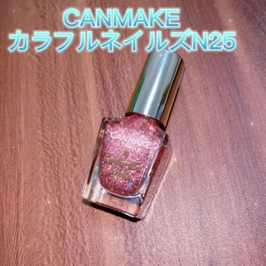 キャンメイク カラフルネイルズ N25




速乾･高発色で人気のCANMAKE。


夏らしいギラギラのラメが可愛いピンクカラーが可愛すぎませんか？？


匂いもキツくなく、とにかく可愛いのでオスス