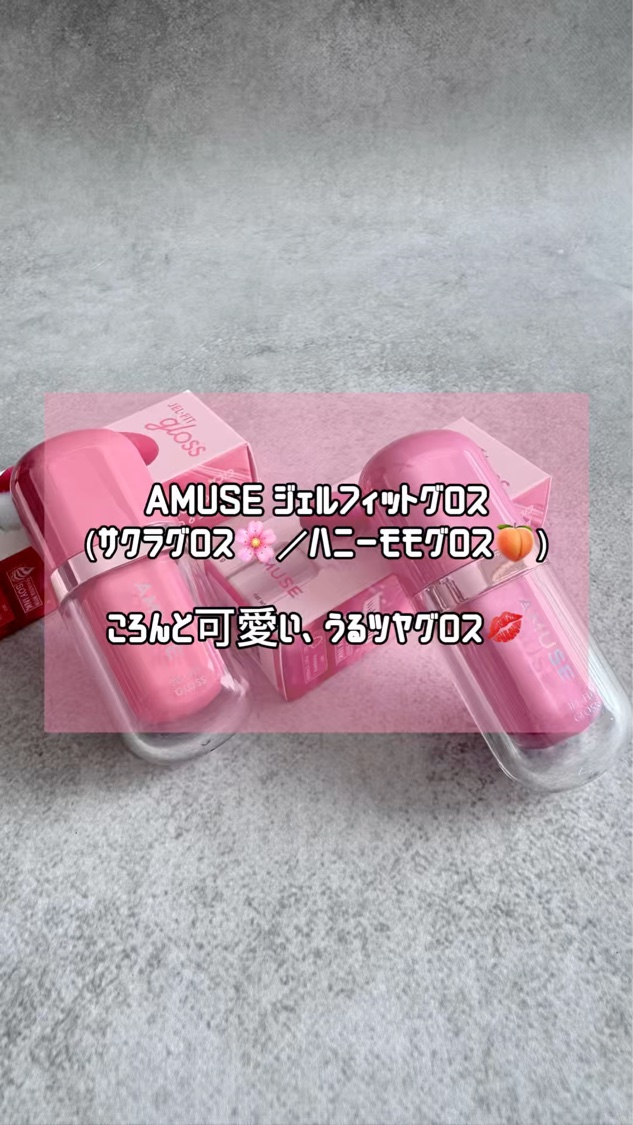 ジェルフィットグロス/AMUSE/リップグロスを使ったクチコミ（1枚目）