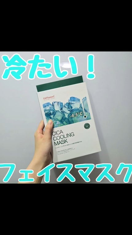 シカクーリングマスク/Cell Fusion C(セルフュージョンシー)/シートマスク・パックの人気ショート動画