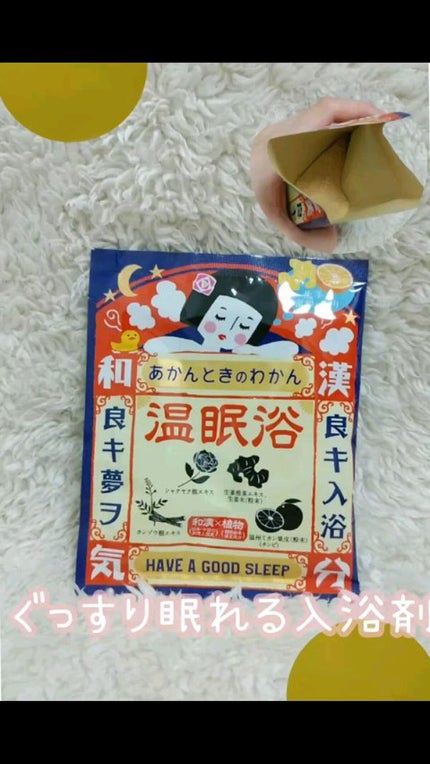 温眠浴/あかんときのわかん/無機塩系入浴剤を使ったクチコミ(1枚目)