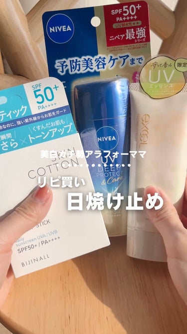 
みんなが使ってるのと同じのあった？？🤍


リピ買いしてる日焼け止めを紹介！

他に気になっているのは

・ビオレUV アクアリッチ ウォータリーホールドクリーム
・ALLIE ラスティングプライマー