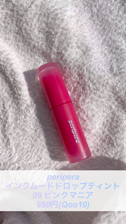 インク ムード ドロップ ティント/PERIPERA/リップグロスの人気ショート動画