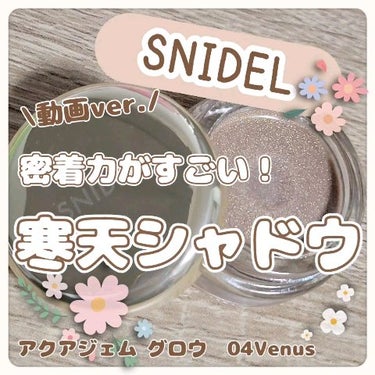 アクアジェム グロウ/SNIDEL BEAUTY/ジェル・クリームアイシャドウを使ったクチコミ（1枚目）