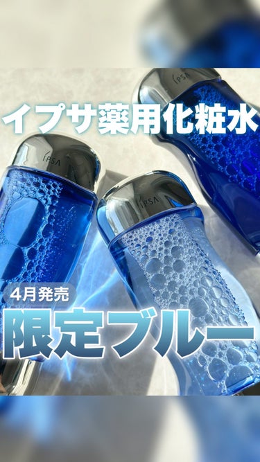 ＼夏だけの限定ブルー🐬／⠀
⠀
イプサのロングセラー化粧水
「ザ・タイムR アクア」に
限定デザインボトルが登場！⠀
⠀
........................................