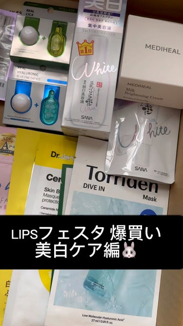 【LIPSフェスタ爆買い① 美白ケア編】
冬こそ美白ケアを丁寧にしたい時期。
今どうするかで未来が決まるのです！！！

というわけで追加した美白グッズ。

今回のLIPSフェスタでポイントアップ
してる