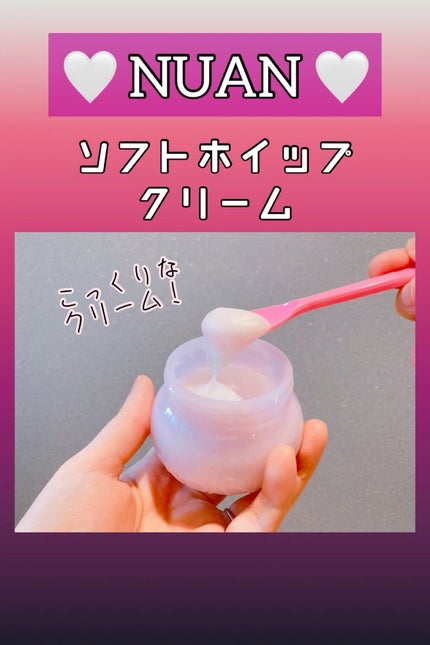 ソフトホイップクリーム/NUAN/フェイスクリームの人気ショート動画