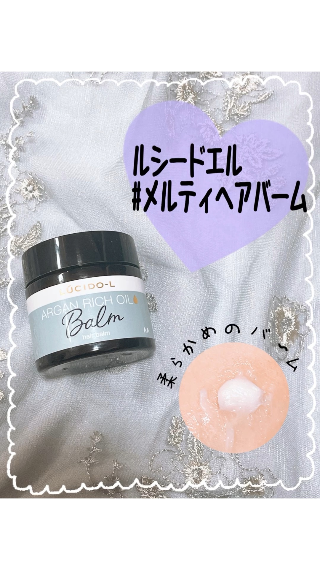 ＃メルティヘアバーム/ルシードエル/ヘアバームを使ったクチコミ（1枚目）