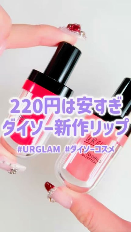 ジューシーティントリップカラー/U R GLAM/リップティントの人気ショート動画