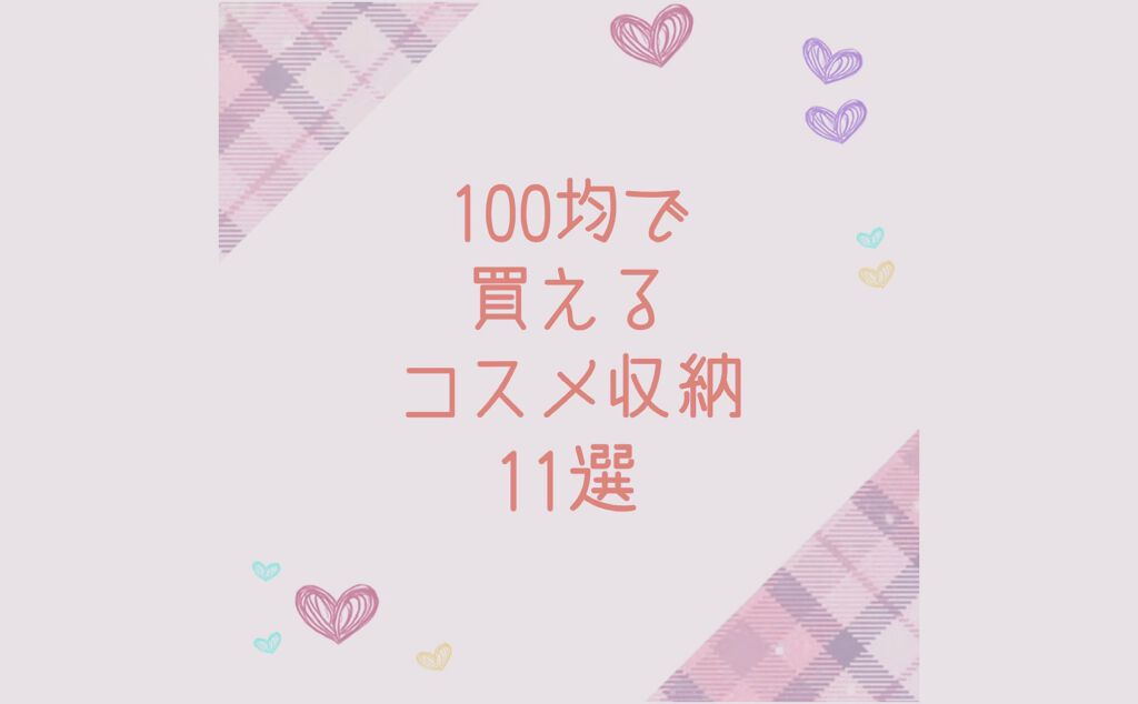 100円ショップで買えるコスメ収納
11選
*:;;;;;:*◈*:;;;;;:*◈*:;;;;;:*◈*:;;;;;:*◈*:;;;;;:*◈*:;;;;;:*◈

見てくださりありがとうございます
きゃろです🥕


今回は100円ショ