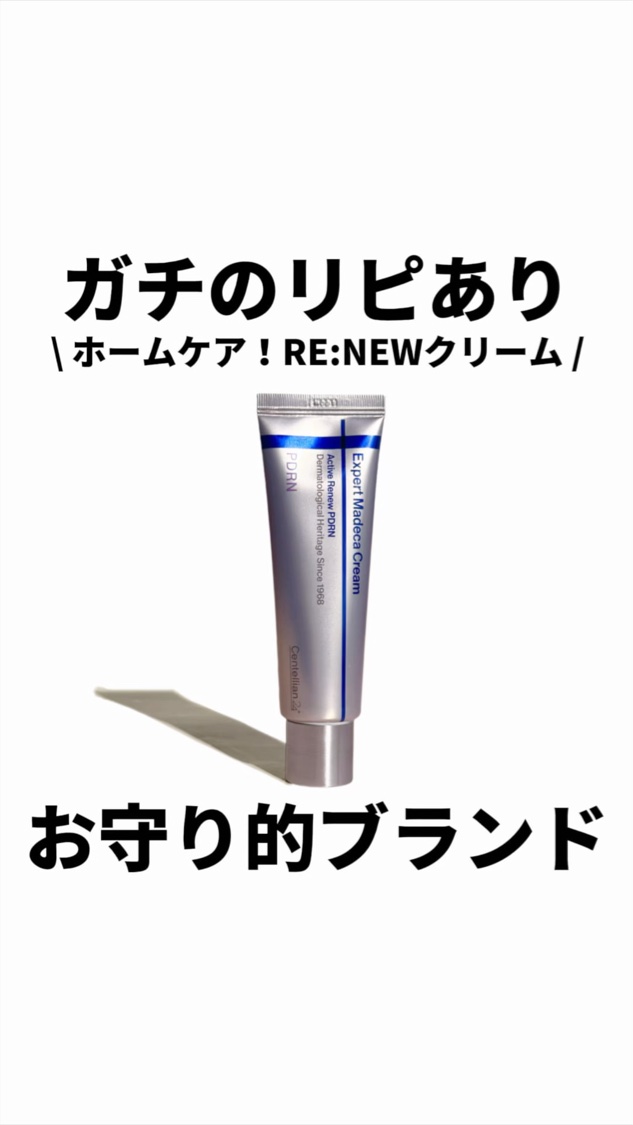 【ガチの｢リピあり｣＆新作🌿】
\ ホームケア！RE:NEWクリーム/

◆センテリアン24
エキスパートマデカクリーム
アクティブリニューPDRN

今回は特別に
ガチ💥のリピありアイテムを教えよう！
(※普段滅多にリピありって言わな