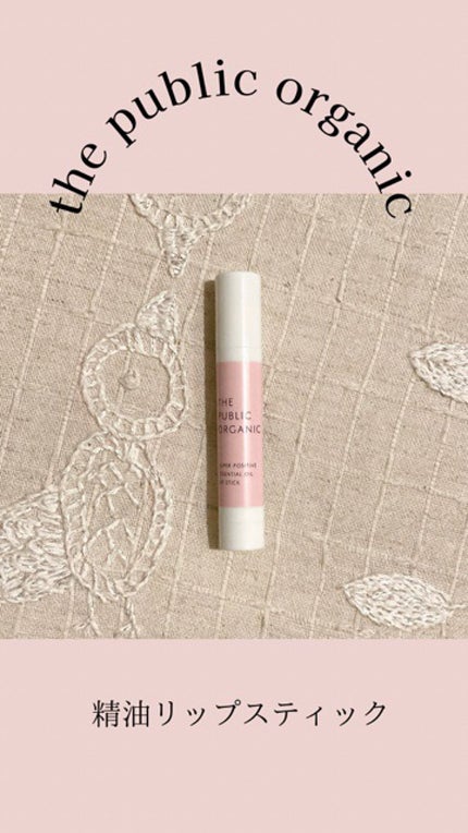 オーガニック認証 精油リップスティック スーパーリラックス レスト/THE PUBLIC ORGANIC/リップクリームの人気ショート動画