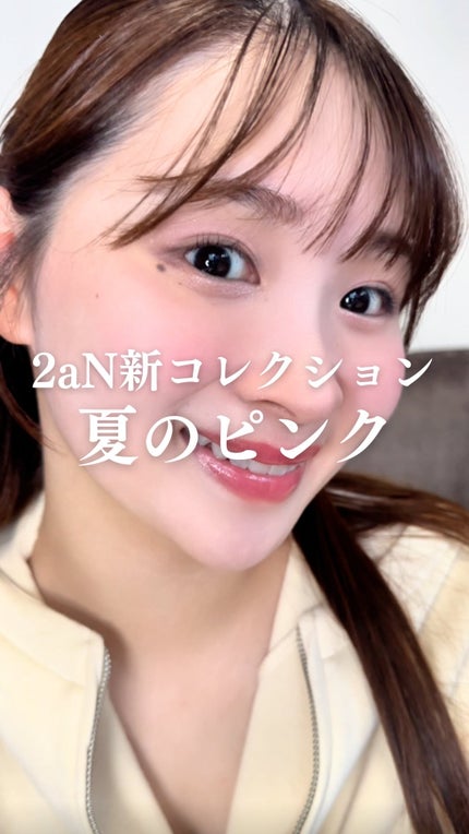 グレイズバウンシングティント/2aN/リップティントの人気ショート動画