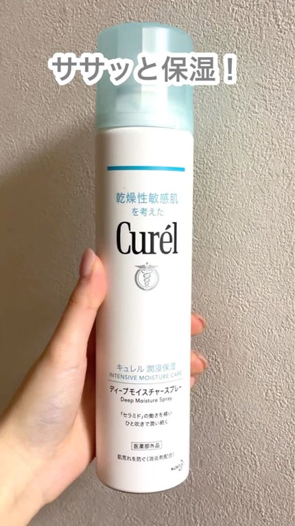 ディープモイスチャースプレー/キュレル/ミスト状化粧水の人気ショート動画