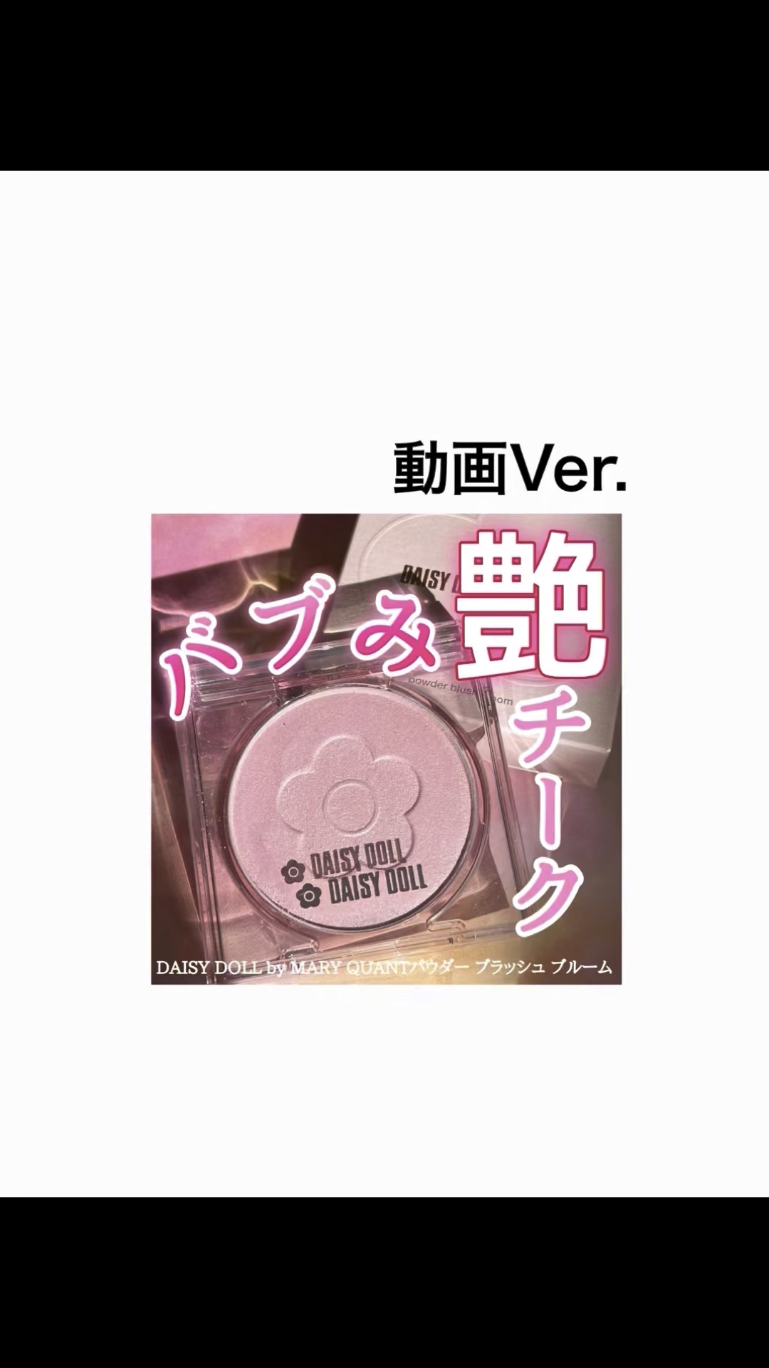 デイジードール パウダー ブラッシュ ブルーム/DAISY DOLL by MARY QUANT/パウダーチークを使ったクチコミ（1枚目）