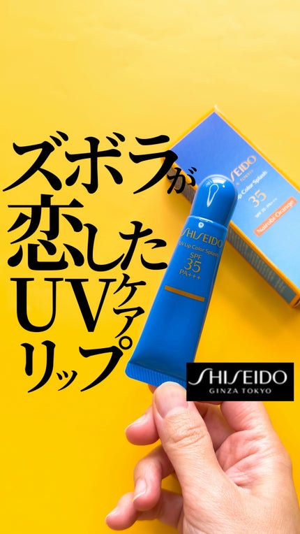 サンケア UVリップカラースプラッシュ/SHISEIDO/リップグロスの人気ショート動画
