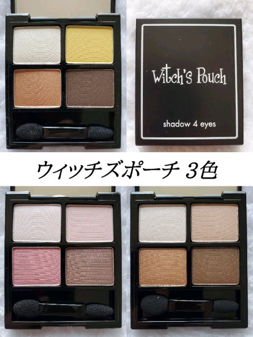 シャドウフォーアイズ/Witch&#39;s Pouch/アイシャドウパレットを使ったクチコミ（1枚目）