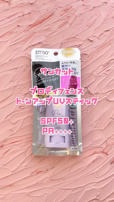 プロディフェンス トーンアップUV スティック/サンカット®/日焼け止め・UVケアの動画クチコミ5つ目