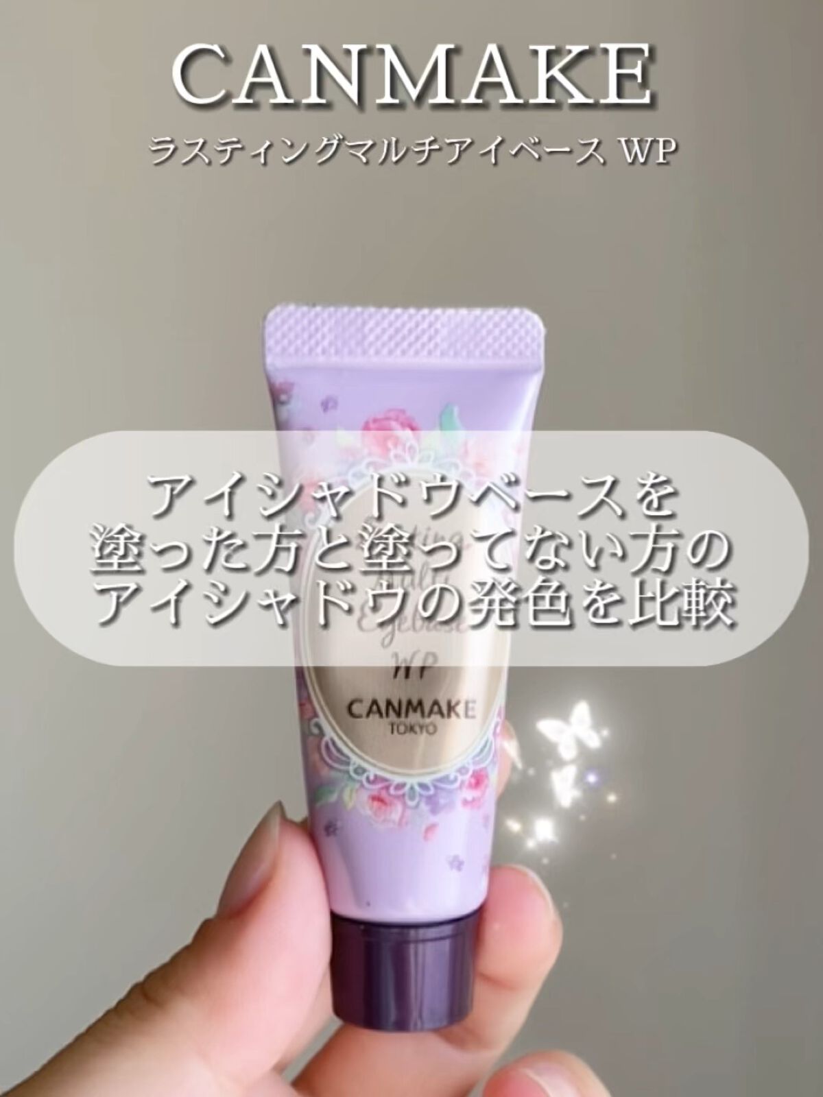 ラスティングマルチアイベース WP/キャンメイク/アイシャドウベースを使ったクチコミ（1枚目）