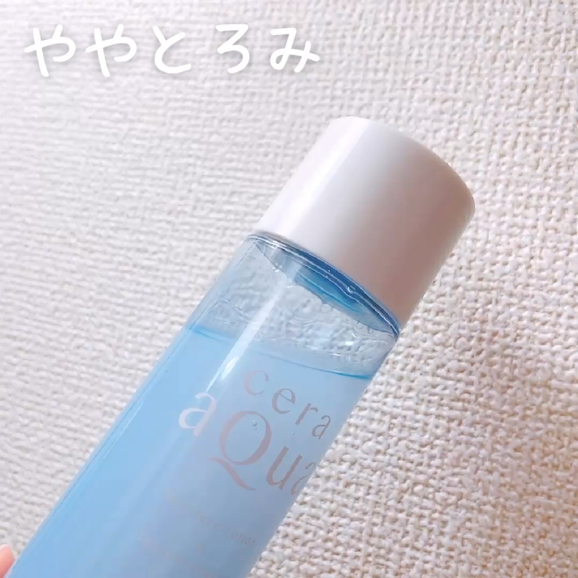 試してみた】セラアクア 化粧水 とてもしっとりの効果・肌質別の