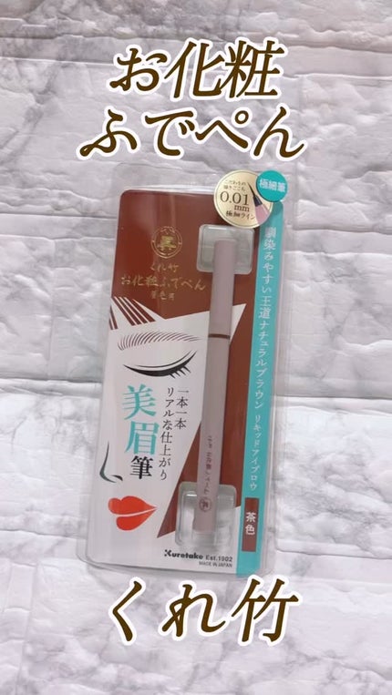 くれ竹 お化粧ふでぺん 眉毛用 毛筆極細/くれ竹 /リキッドアイブロウの人気ショート動画