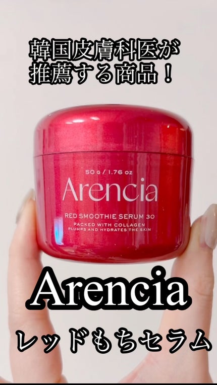 レッドモチセラム30/アレンシア/美容液の人気ショート動画