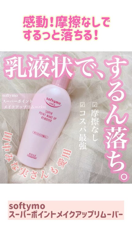 ソフティモ スーパー ポイントメイクアップリムーバー/ソフティモ/ポイントメイクリムーバーを使ったクチコミ(1枚目)