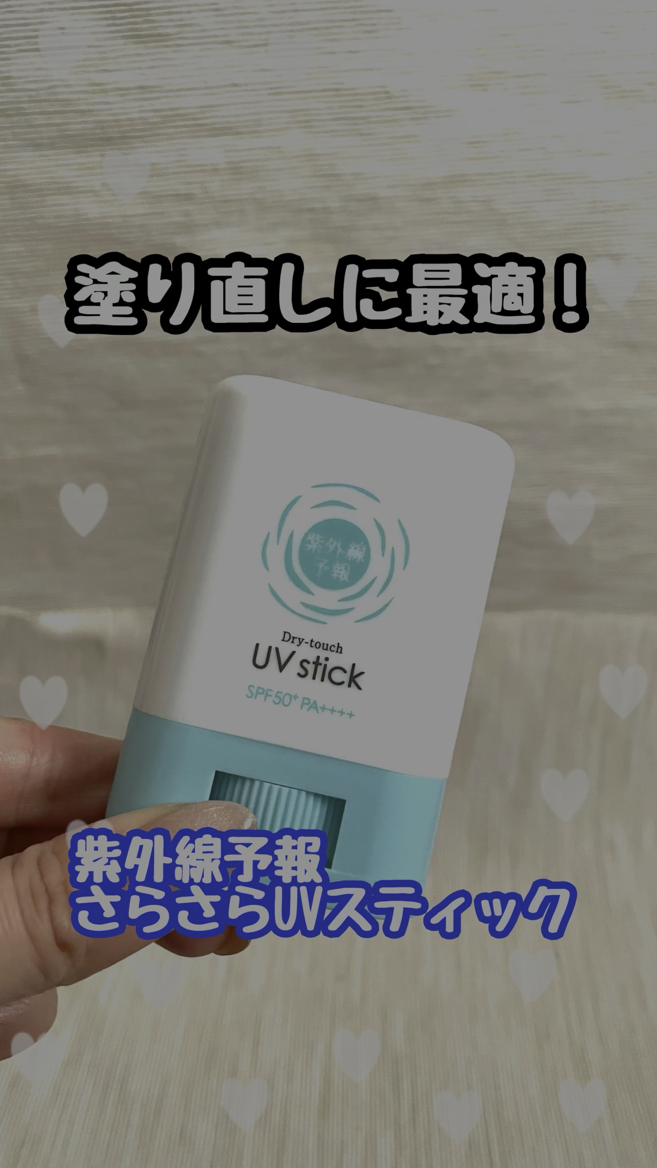 紫外線予報 さらさらUVスティックF/紫外線予報/日焼け止めスティックを使ったクチコミ（1枚目）