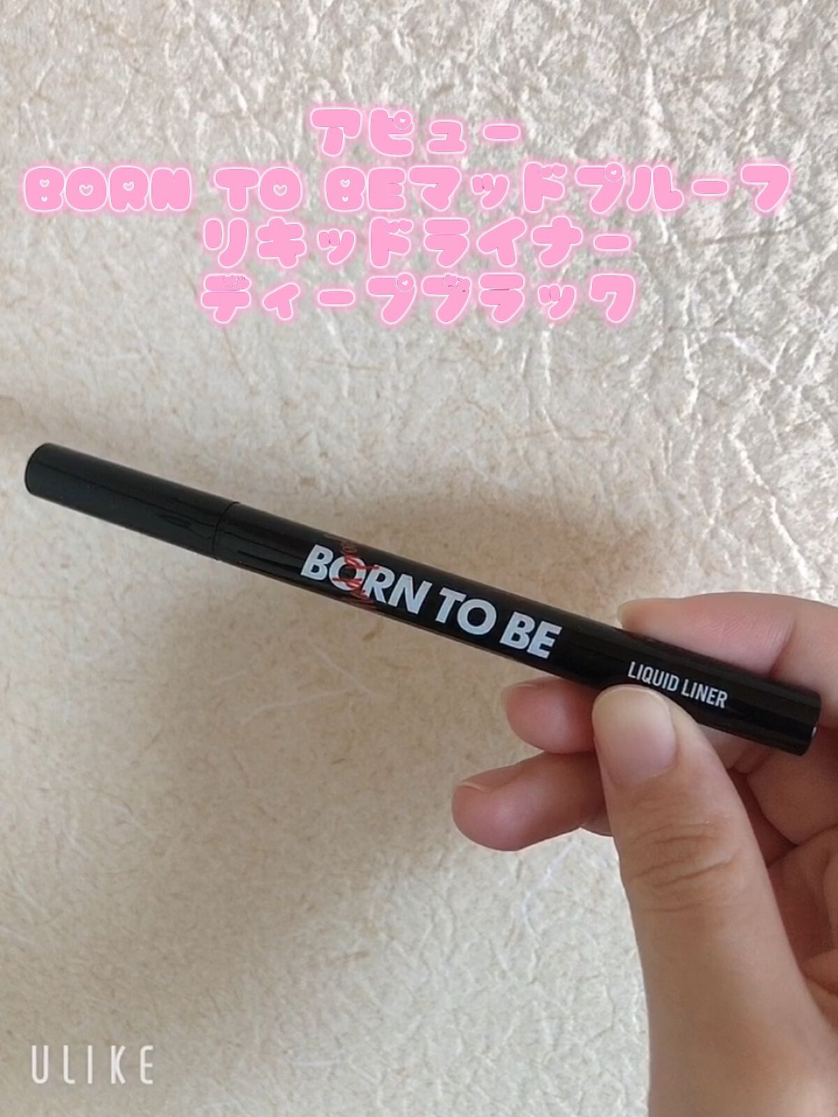 BORN TO BE マッドプルーフ リキッドライナー/A’pieu/リキッドアイライナーの動画クチコミ1つ目