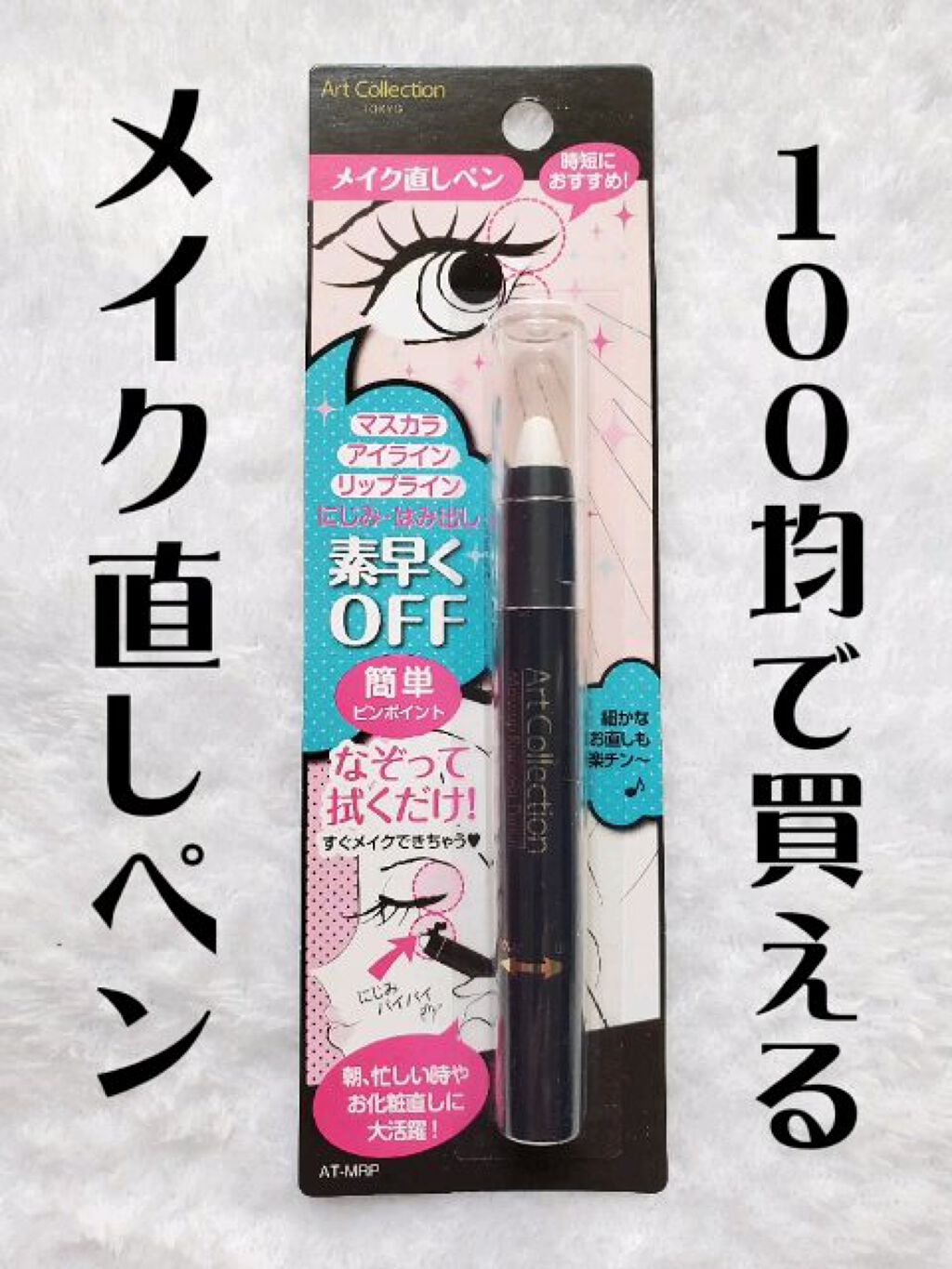 メイク直しペン/キャンドゥ/ポイントメイクリムーバーの動画クチコミ1つ目