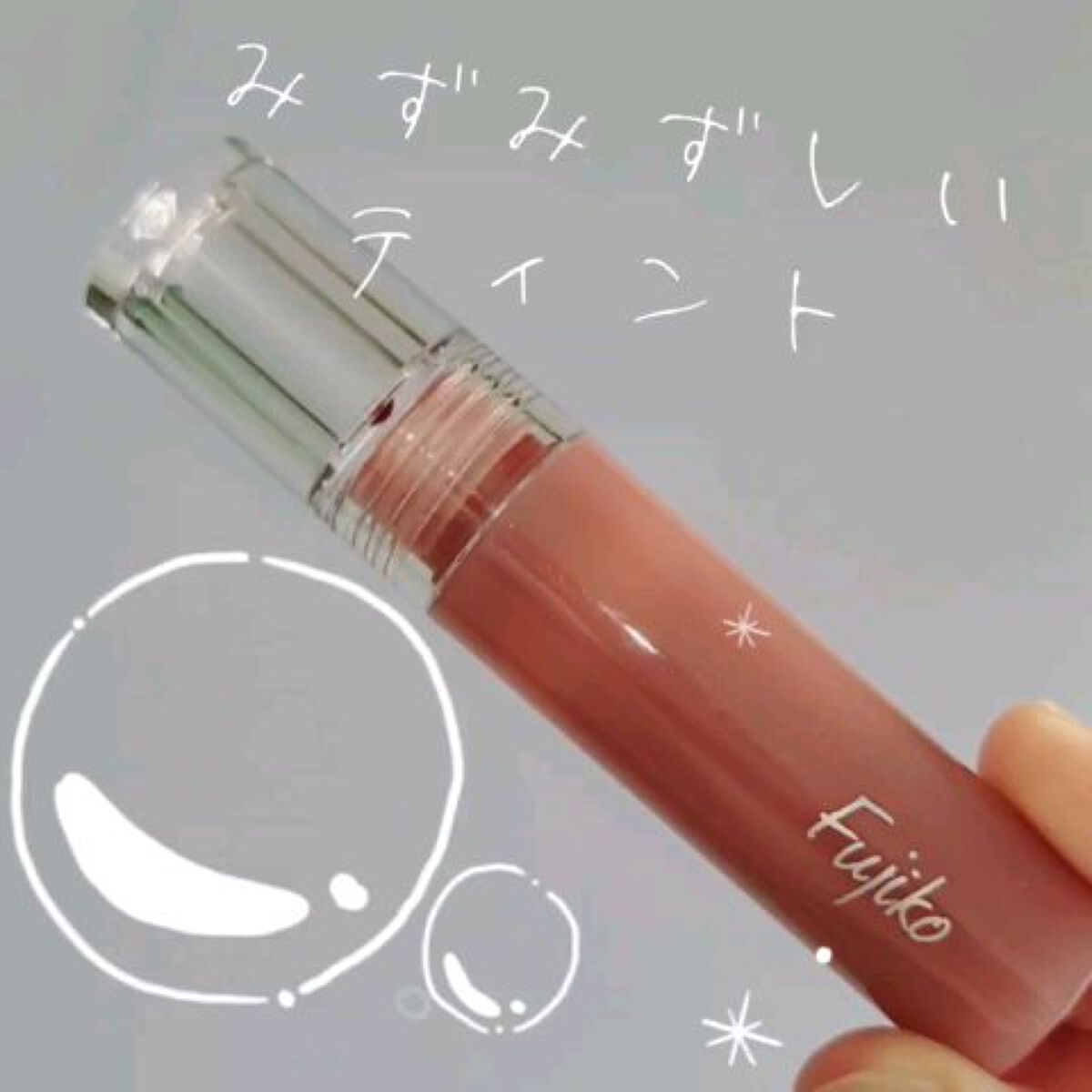 ニュアンスラップティント/Fujiko/リップティントを使ったクチコミ（1枚目）