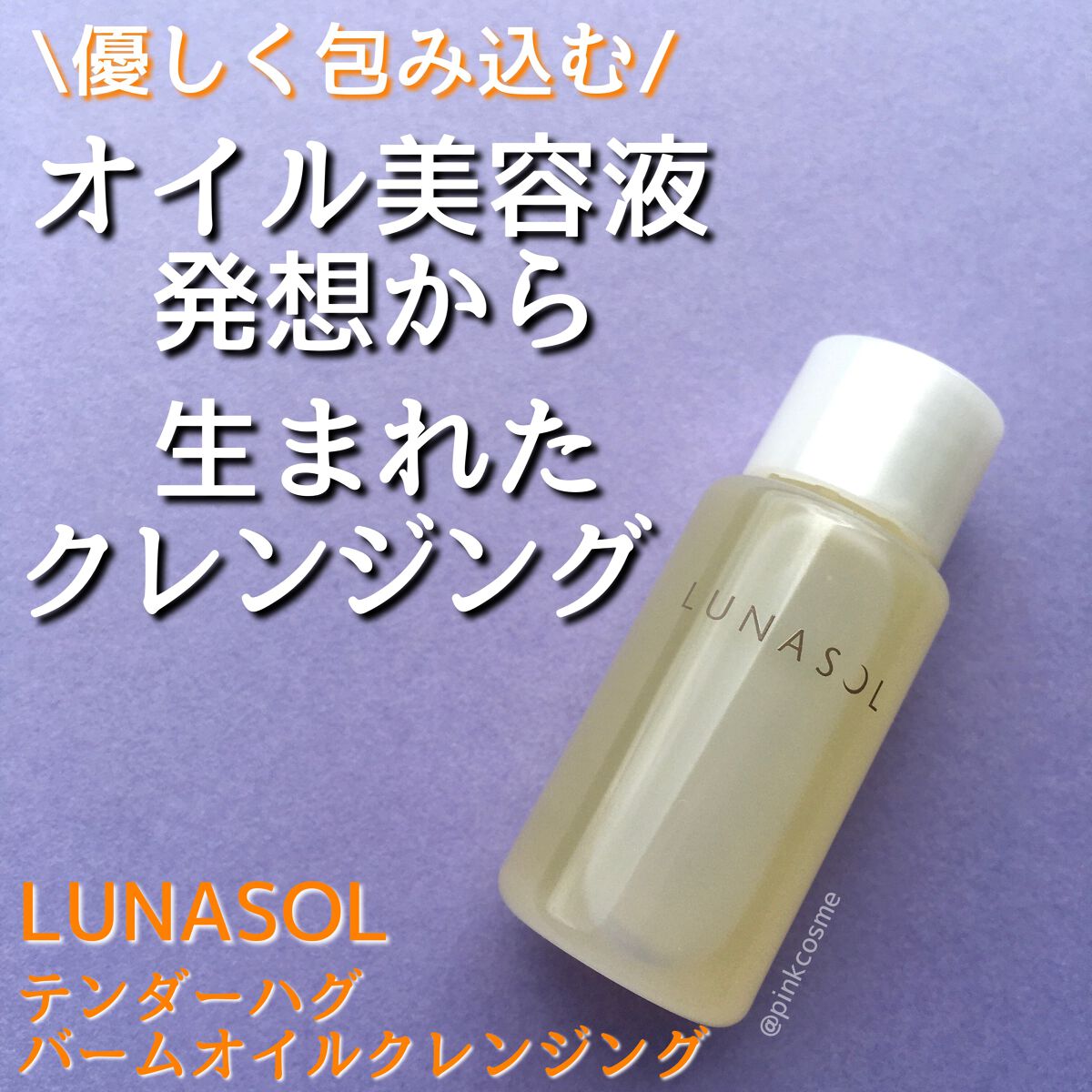 試してみた】テンダーハグ バームオイルクレンジング／LUNASOL | LIPS