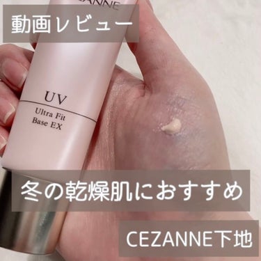 UVウルトラフィットベースEX/CEZANNE/化粧下地の動画クチコミ4つ目
