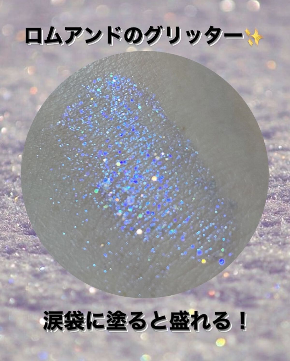 リキッド グリッター シャドウ/rom&nd/グリッターの人気ショート動画