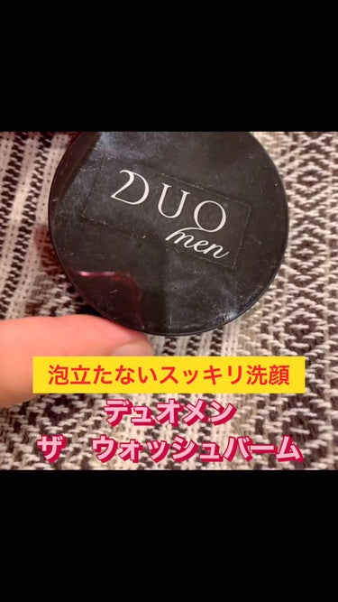 デュオメン ザ ウォッシュバーム/DUO/その他洗顔料を使ったクチコミ（1枚目）