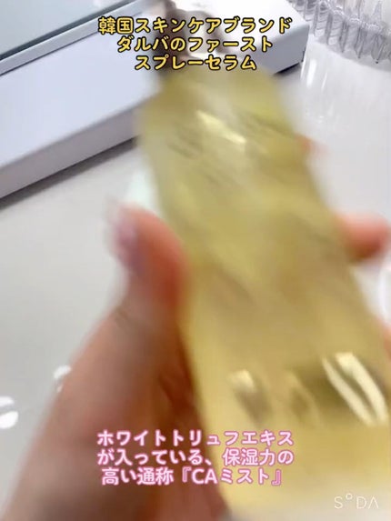 ダルバ ホワイトトリュフファーストスプレーセラム/ダルバ/ミスト状化粧水の人気ショート動画