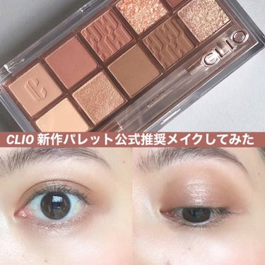 プロ アイ パレット/CLIO/パウダーアイシャドウを使ったクチコミ（1枚目）