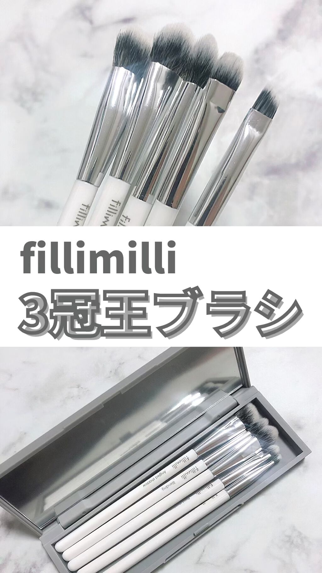 fillimilli アイメイクブラシセット/fillimilli/メイクブラシを使ったクチコミ（1枚目）