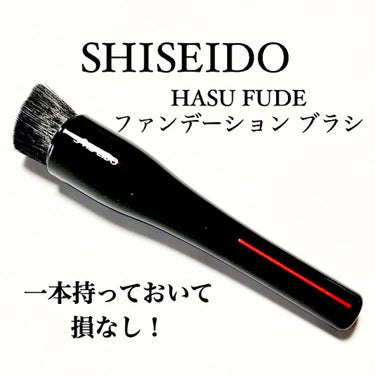 HASU FUDE ファンデーションブラシ/SHISEIDO/メイクブラシを使ったクチコミ（1枚目）