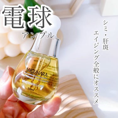 Ultra Whitening Perfect Ampoule/MIGUHARA/美容液を使ったクチコミ（1枚目）