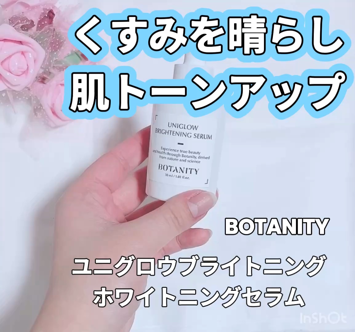 ユニグロウブライトニングホワイトニングセラム/BOTANITY/美容液を使ったクチコミ（1枚目）