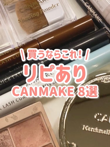 【8選】キャンメイクで買うならコレ‼️

✅CANMAKE
クリーミータッチライナー
715円（税込）

✅CANMAKE
クイックラッシュカーラー
748円（税込）

✅CANMAKE
パーフェクトマ