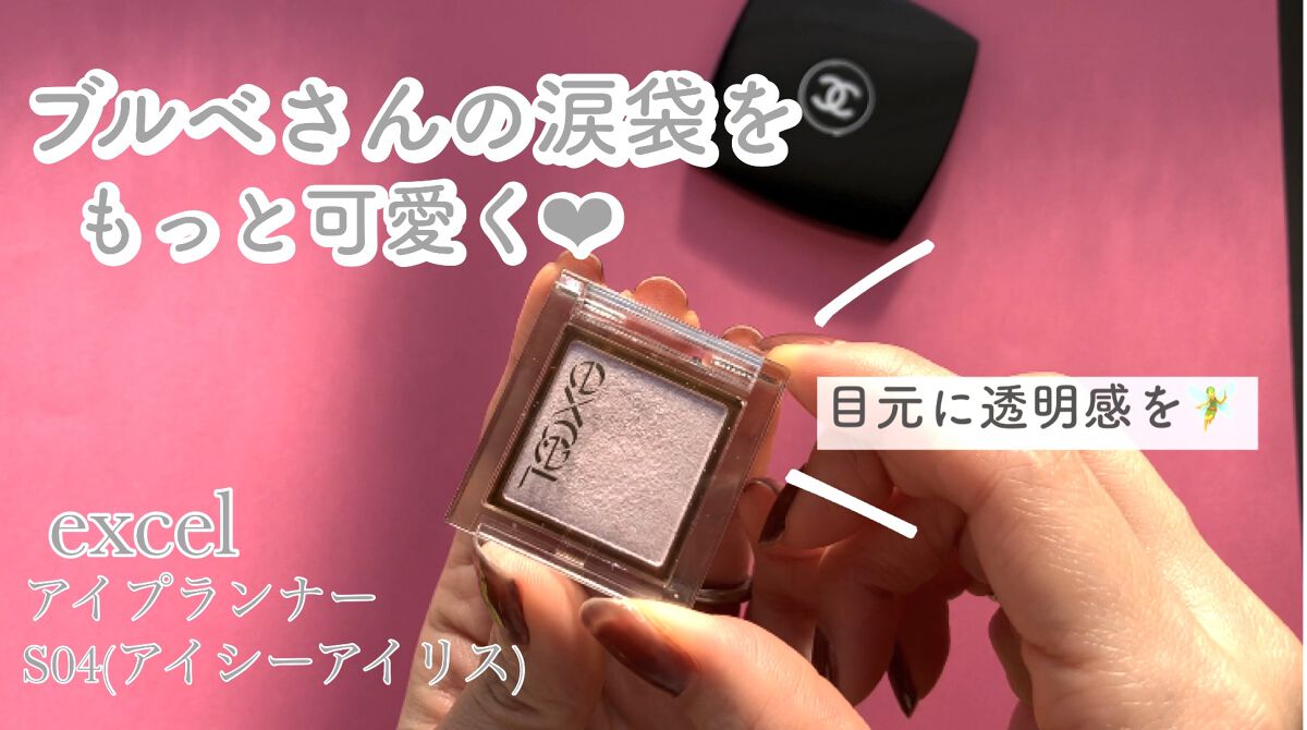 アイプランナー/excel/単色アイシャドウの動画クチコミ5つ目