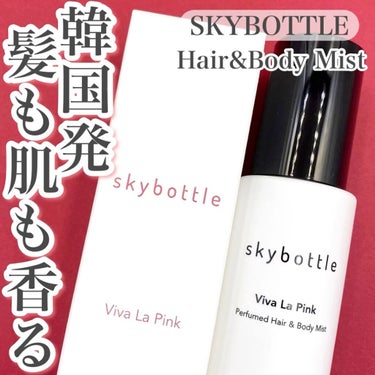 ビバラピンク パフュームヘア＆ボディミスト/skybottle/香水(その他)の動画クチコミ1つ目