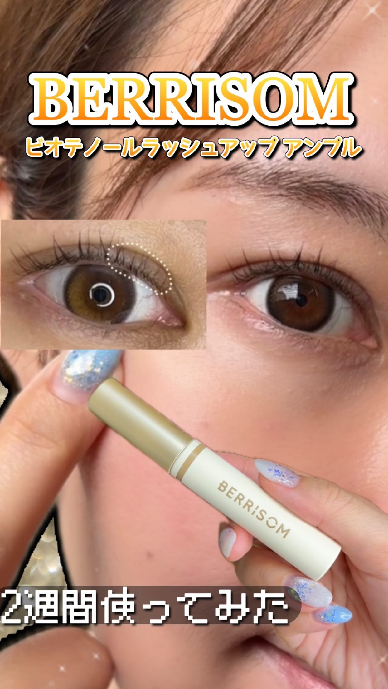 リアルミービオテノールラッシュアップアンプル/ベリサム/まつげ美容液を使ったクチコミ（1枚目）