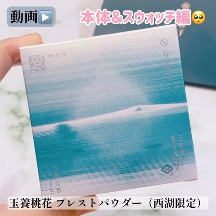 花西子 玉養桃花 プレストパウダーのクチコミ「\フローラシスゲット❣️/
フローラシス
玉養桃花 プレストパウダー(西湖限定)
04 ラベ.....」(2枚目)