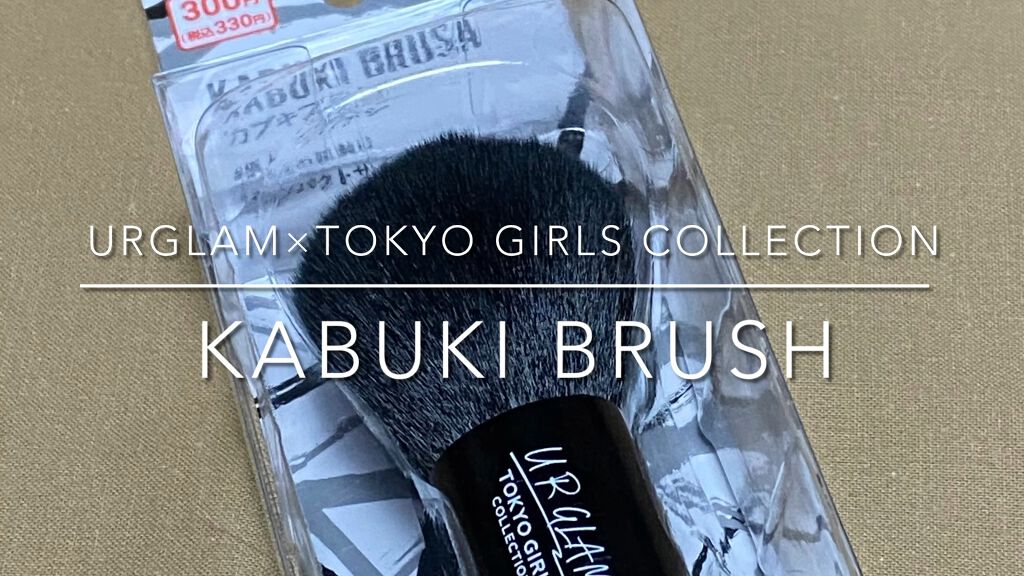 カブキブラシ (TOKYO GIRLS COLLECTION)/UR GLAM/メイクブラシの動画クチコミ2つ目