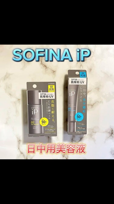 ソフィーナ iP スキンケアUV 02皮脂がでやすい肌/SOFINA iP/日焼け止め・UVケアの動画クチコミ2つ目