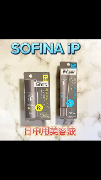 ソフィーナ iP スキンケアUV 01乾燥しがちな肌環境 SPF50+ PA++++/SOFINA iP/日焼け止めクリームの人気ショート動画