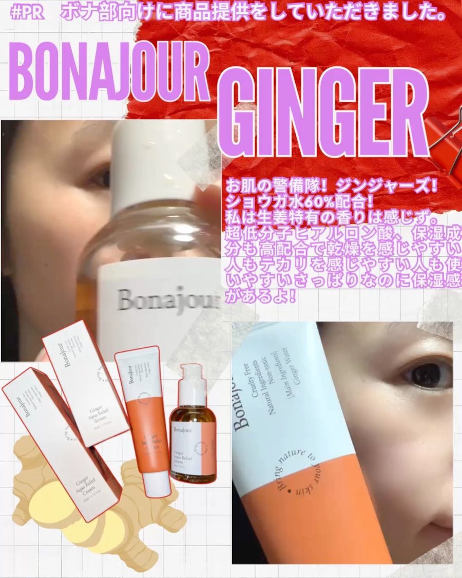 ジンジャーアクアリリーフセラム/Bonajour/美容液を使ったクチコミ（2枚目）